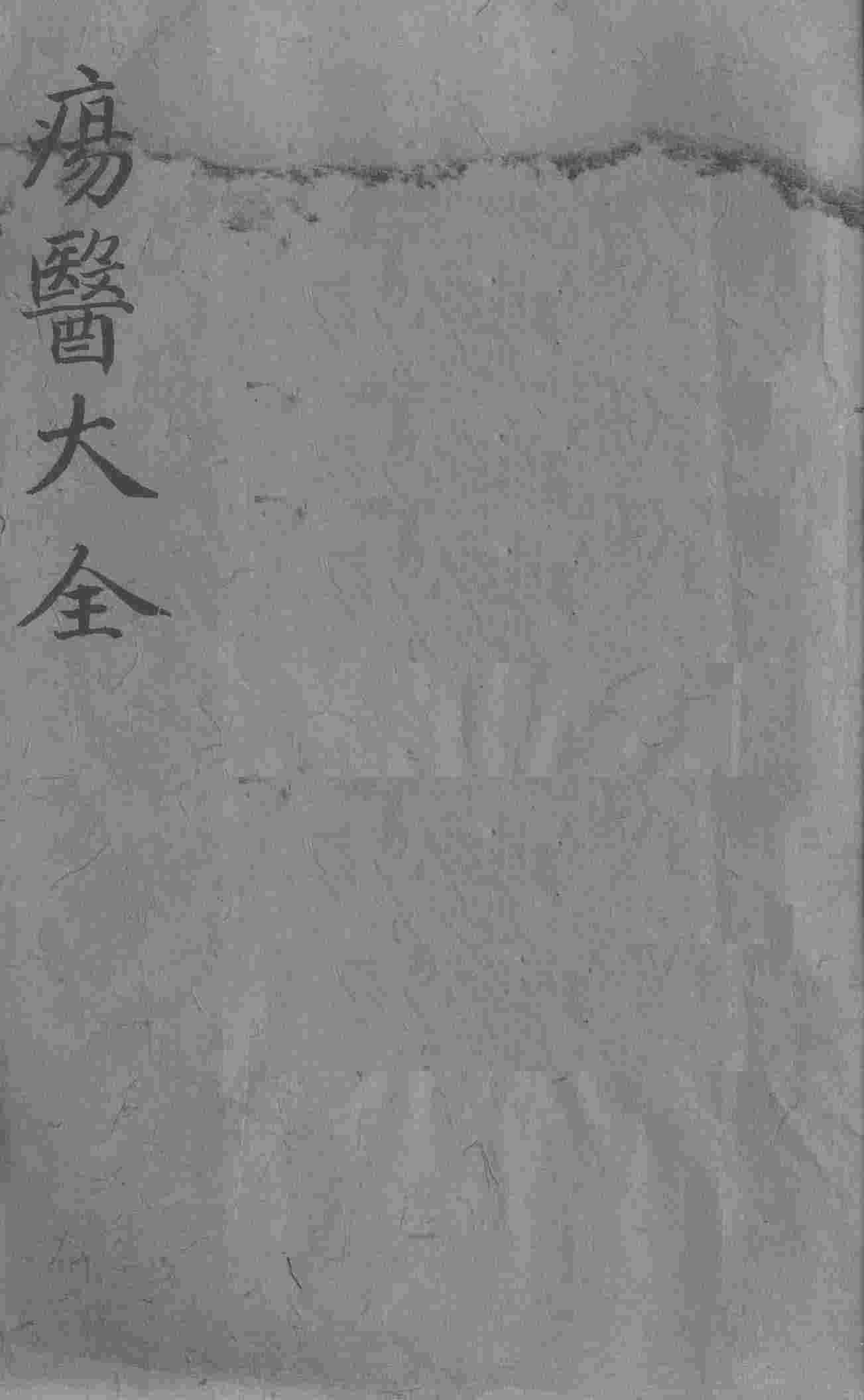 疡医大全  卷7